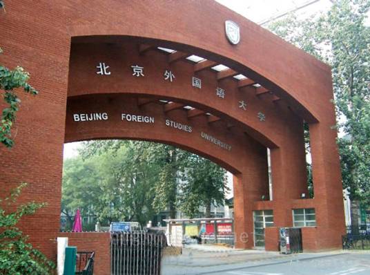 北京外国语大学专门用途英语学院