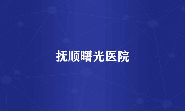 抚顺曙光医院