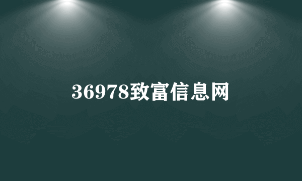 36978致富信息网