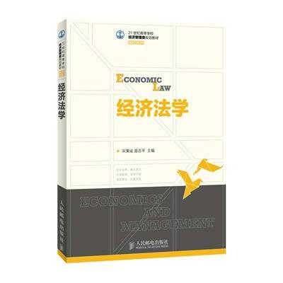 经济法学（2017年人民邮电出版社出版的图书）