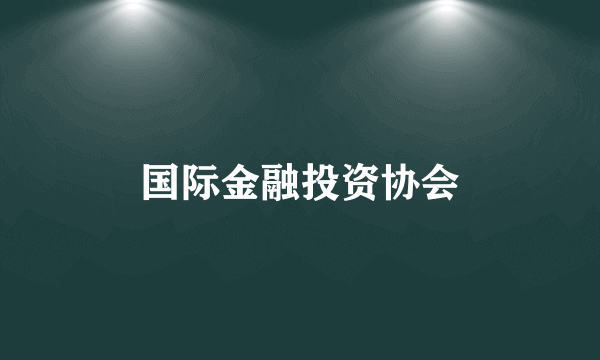 国际金融投资协会