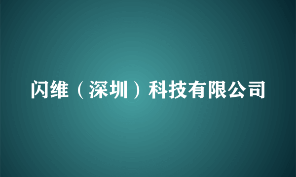 闪维（深圳）科技有限公司