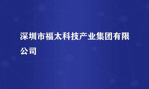 深圳市福太科技产业集团有限公司