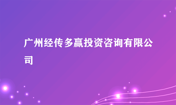 广州经传多赢投资咨询有限公司