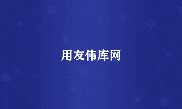 用友伟库网
