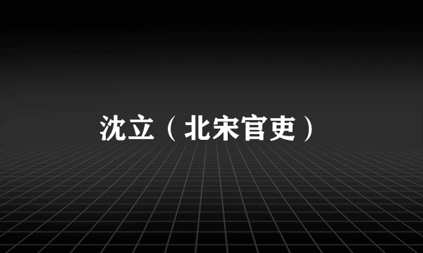 沈立（北宋官吏）