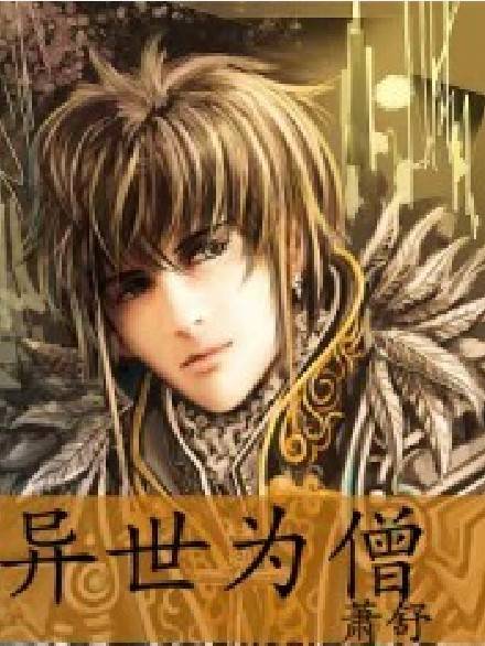 异世为僧