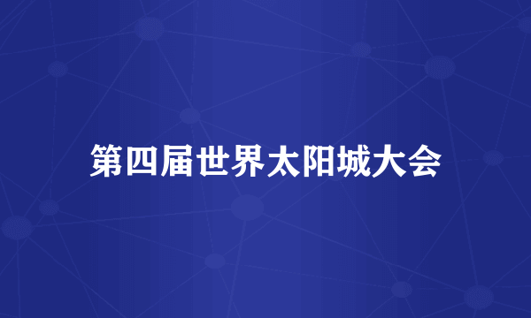 第四届世界太阳城大会