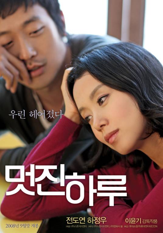 精彩的一天（韩国2008年李润基执导的爱情电影）