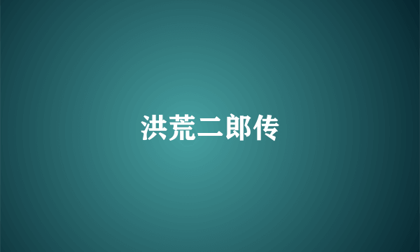 洪荒二郎传