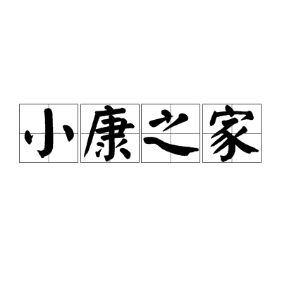 小康之家（词汇）