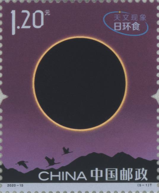 天文现象（中国邮政于2020年6月21日发行的特种邮票）
