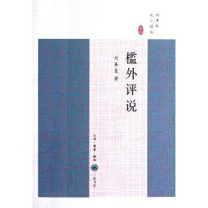刘再复散文精编：槛外评说
