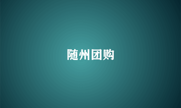 随州团购
