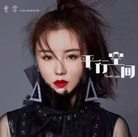 平行空间（曹雪演唱歌曲）