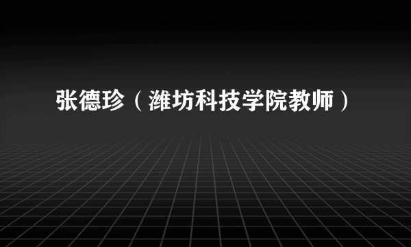 张德珍（潍坊科技学院教师）