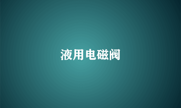 液用电磁阀
