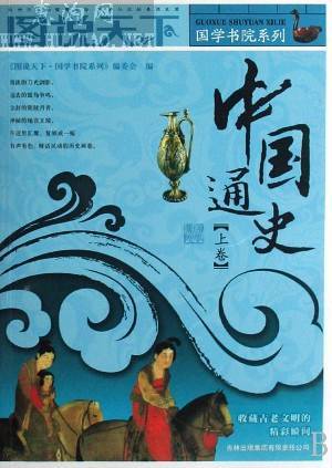 图说天下·国学书院系列：中国通史