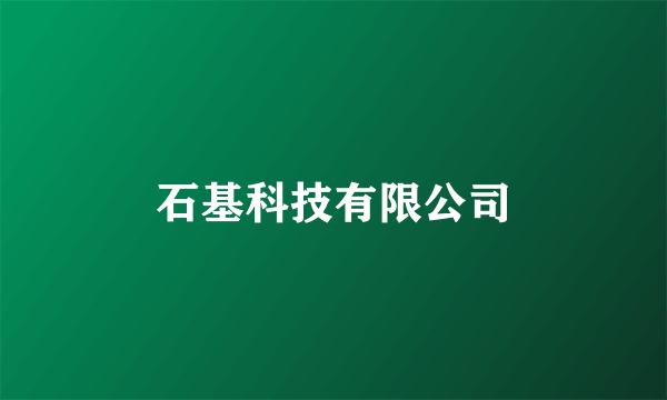 石基科技有限公司