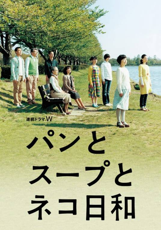 面包和汤和猫咪好天气（2013年小林聪美主演的日本电视剧）