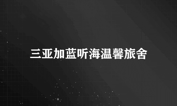 三亚加蓝听海温馨旅舍
