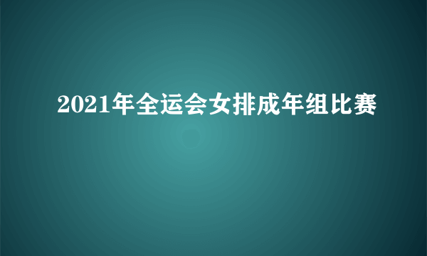 2021年全运会女排成年组比赛
