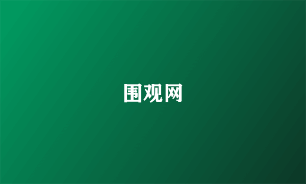 围观网