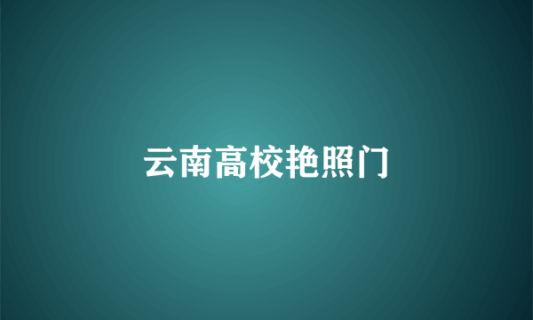 云南高校艳照门