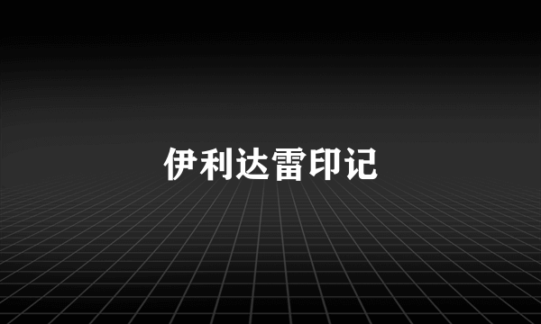 伊利达雷印记