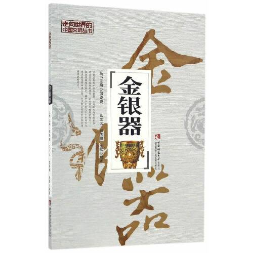 金银器(2017年西南师范大学出版社出版的图书)