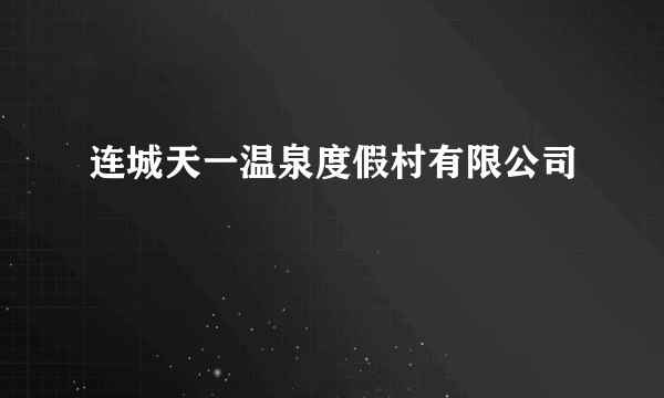 连城天一温泉度假村有限公司