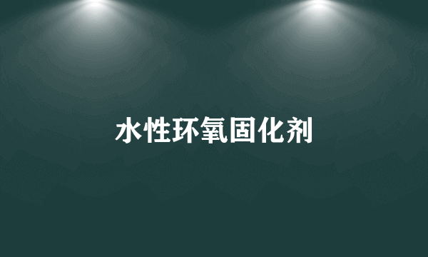 水性环氧固化剂