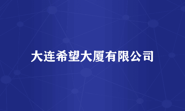 大连希望大厦有限公司