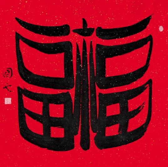双福（笔外意象作品）