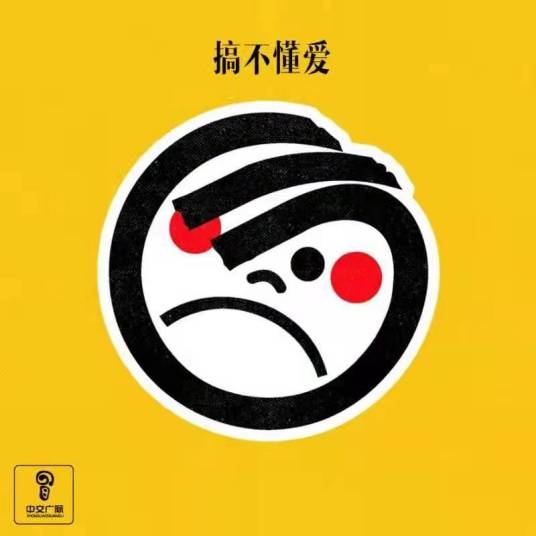 搞不懂爱（索拉佐演唱歌曲）