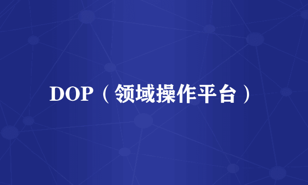 DOP（领域操作平台）