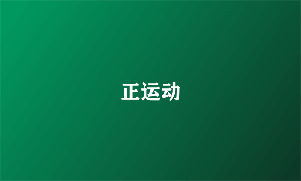 正运动