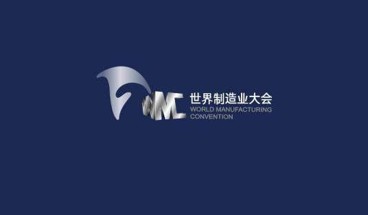 世界制造业大会