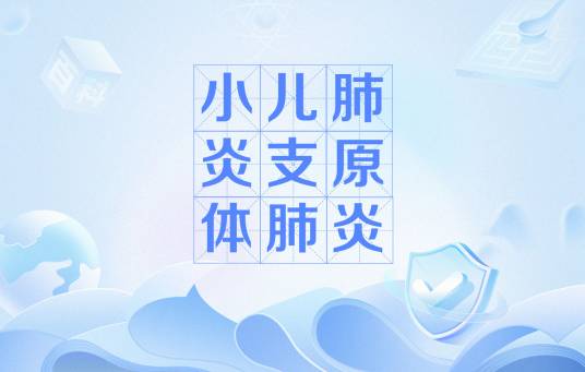 小儿肺炎支原体肺炎