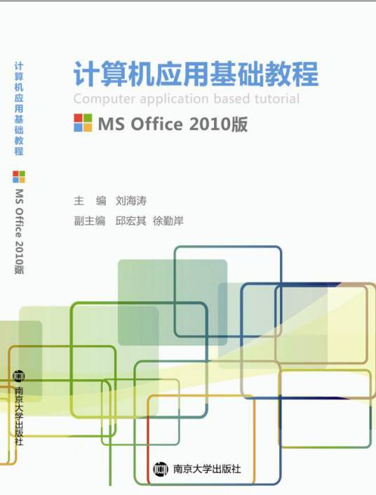 计算机应用基础（MS OFFICE 2010版）