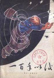 一百年以后（1980年海洋出版社出版的图书）