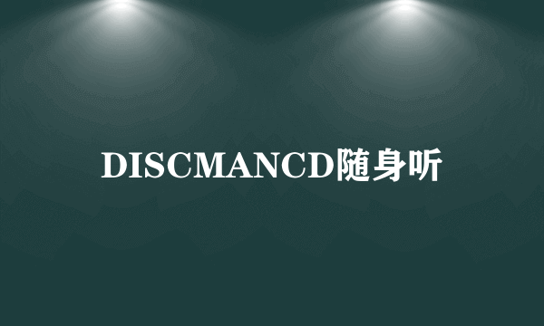 DISCMANCD随身听