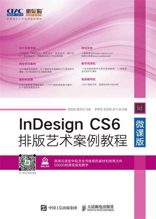 InDesign CS6排版艺术案例教程（微课版）