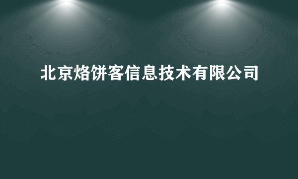 北京烙饼客信息技术有限公司
