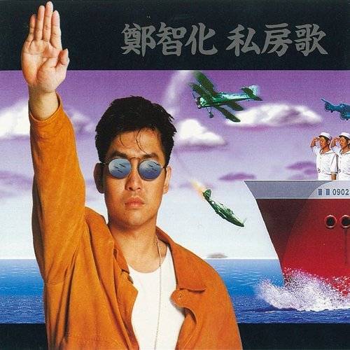 水手（1992年郑智化演唱的歌曲）