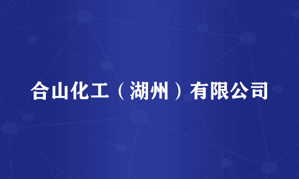 合山化工（湖州）有限公司