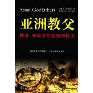 亚洲教父：香港、东南亚的金钱和权力