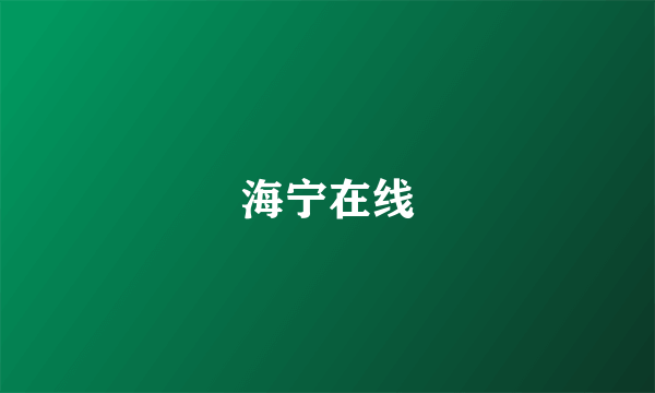 海宁在线