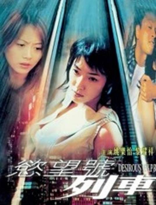 欲望号列车（李玉珍执导的电影）