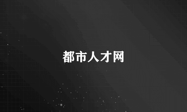 都市人才网